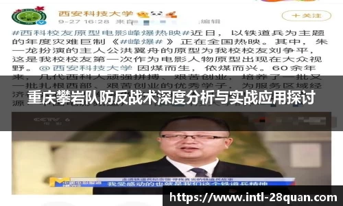 重庆攀岩队防反战术深度分析与实战应用探讨