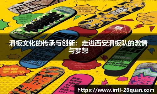 滑板文化的传承与创新：走进西安滑板队的激情与梦想