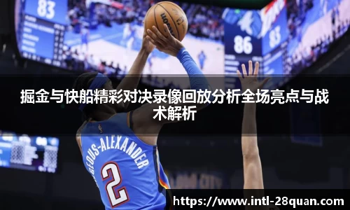 掘金与快船精彩对决录像回放分析全场亮点与战术解析