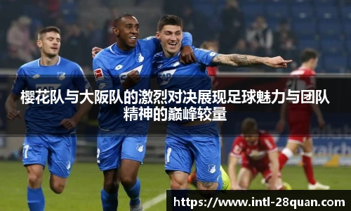 樱花队与大阪队的激烈对决展现足球魅力与团队精神的巅峰较量
