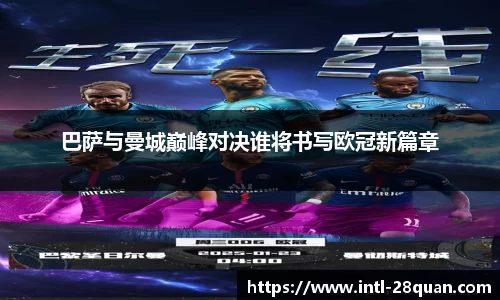 巴萨与曼城巅峰对决谁将书写欧冠新篇章