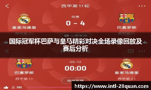国际冠军杯巴萨与皇马精彩对决全场录像回放及赛后分析