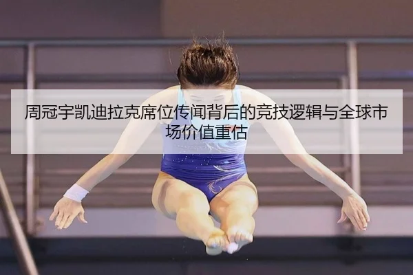 周冠宇凯迪拉克席位传闻背后的竞技逻辑与全球市场价值重估